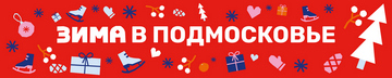 Баннер «Зима в Подмосковье 2025»