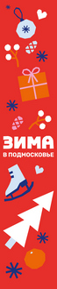 Баннер в концепции «Зима в Подмосковье» 2025