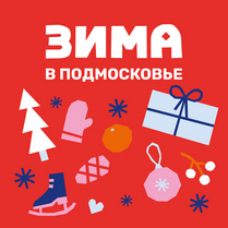 Наклейка «Зима в Подмосковье» 2025 г.