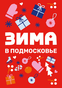 «Зима в Подмосковье 2025»