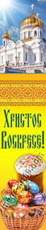 Баннер к Пасхе