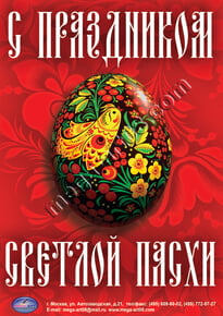 Плакат на Пасху