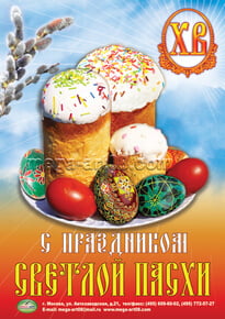 Плакат на Пасху