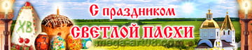 Баннер на Пасху