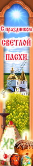 Баннер к Пасхе