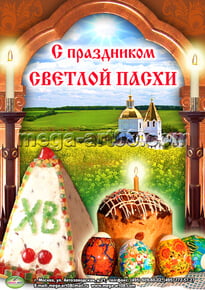 Плакат на Пасху