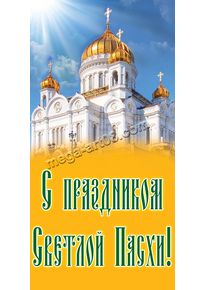 Билборд на Пасху