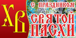 Билборд на Пасху