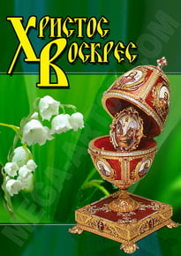 Плакат на Пасху