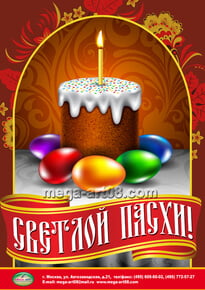 Плакат на Пасху