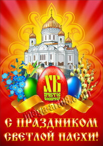 Плакат на Пасху