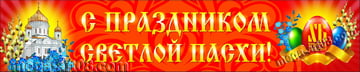 Баннер на Пасху