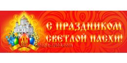 Билборд на Пасху