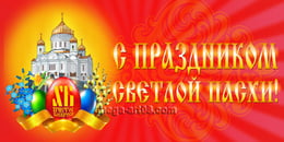 Билборд на Пасху