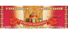 Билборд на Пасху
