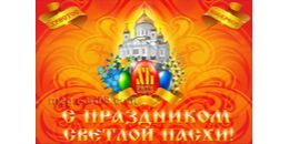 Билборд на Пасху