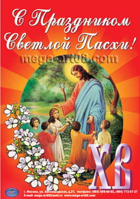 Плакат на Пасху