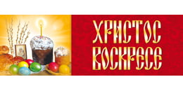 Билборд на Пасху