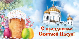 Билборд на Пасху