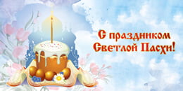 Билборд на Пасху