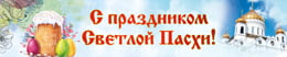 Баннер на Пасху