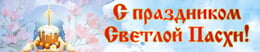 Баннер на Пасху