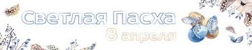 Баннер на Пасху