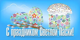Билборд на Пасху