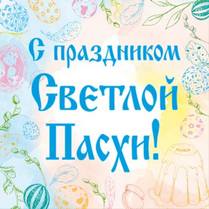Наклейка на Пасху