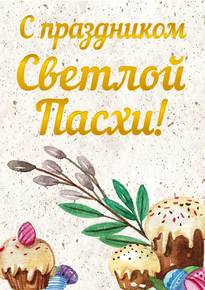 Плакат на Пасху