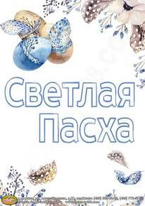 Плакат на Пасху