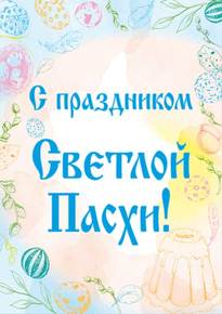 Плакат на Пасху