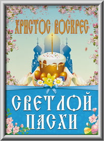 Лайтбокс на Пасху