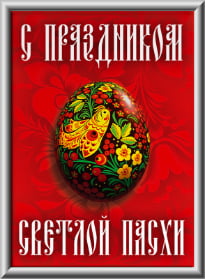 Лайтбокс на Пасху