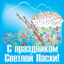 Наклейка на Пасху