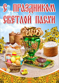 Плакат на Пасху