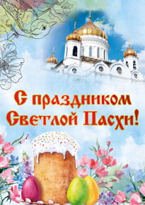 Плакат на Пасху
