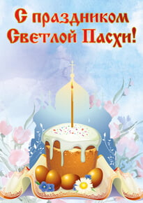 Плакат на Пасху