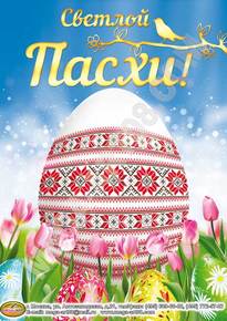 Плакат на Пасху