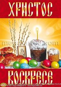 Плакат на Пасху