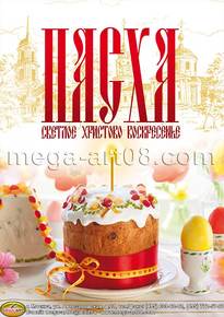 Плакат на Пасху