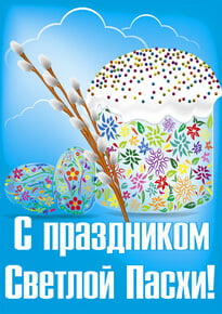 Плакат на Пасху