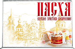 Пресс-волл на Пасху