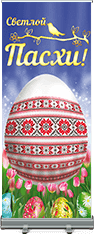 Ролл ап на Пасху
