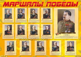 Стенгазета «Маршалы Победы»