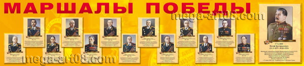 Баннер «Маршалы Победы»