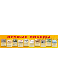 Banner «Weapons of Victory»