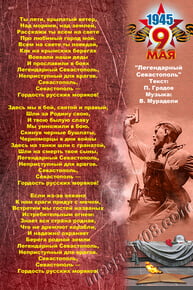 Постер «Legendary Sevastopol»