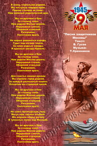 Постер «Song of the Defenders of Moscow»