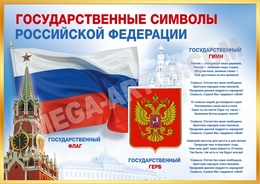 Стенгазета «Государственные символы Российской Федерации»